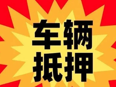张家界汽车抵押贷款利息一般是多少？